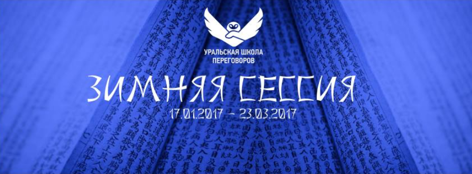 Уральская школа переговоров - Селянин (2017)_0.png